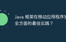 Java 框架在移动应用程序安全方面的最佳实践？