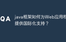 java框架如何为Web应用程序提供国际化支持？