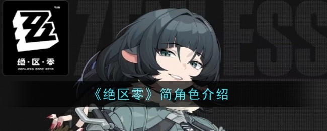 《绝区零》简·杜角色介绍