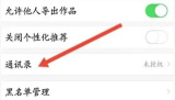 唱吧绑定通讯录的方法步骤 唱吧怎么绑定通讯录