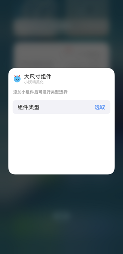 小妖精美化怎么设置小组件 设置小组件操作方法