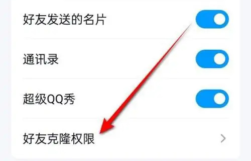 QQ设置好友克隆权限方法步骤 QQ怎么设置好友克隆权限