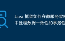 Java 框架如何在微服务架构中处理数据一致性和事务性？