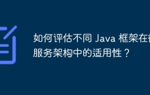 如何评估不同 Java 框架在微服务架构中的适用性？