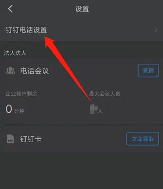 钉钉怎么置顶钉钉电话 钉钉置顶钉钉电话的方法