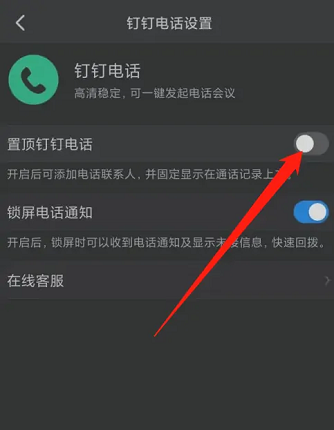 钉钉怎么置顶钉钉电话 钉钉置顶钉钉电话的方法