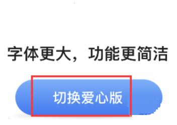 铁路12306怎么设置爱心版 铁路12306设置爱心版的方法
