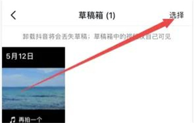抖音删除草稿箱作品方法步骤 抖音怎么删除草稿箱作品