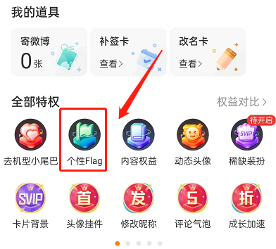 微博怎么设置个性flag 微博设置个性flag的方法