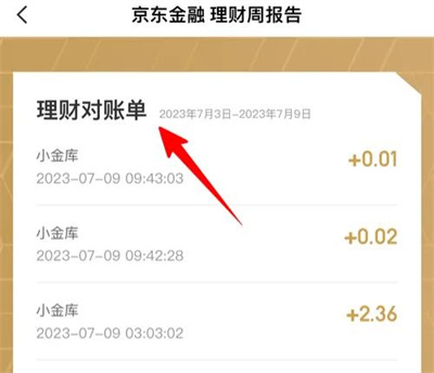 京东金融看理财账单方法步骤 京东金融怎么看理财账单