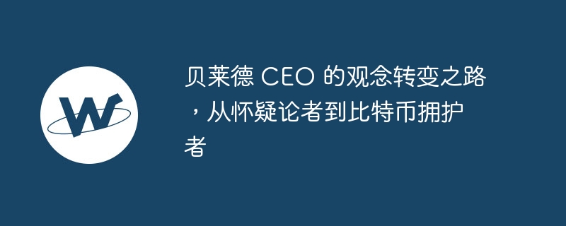贝莱德 ceo 的观念转变之路，从怀疑论者到比特币拥护者