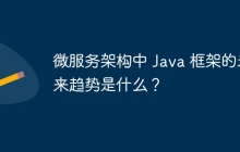 微服务架构中 Java 框架的未来趋势是什么？