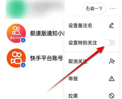 快手设置特别关注的方法步骤 快手怎么设置特别关注
