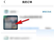 学浪学生版怎么查看个人订单 学浪学生版查看个人订单的方法