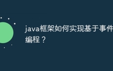 java框架如何实现基于事件的编程？
