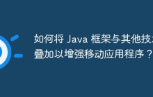 如何将 Java 框架与其他技术叠加以增强移动应用程序？