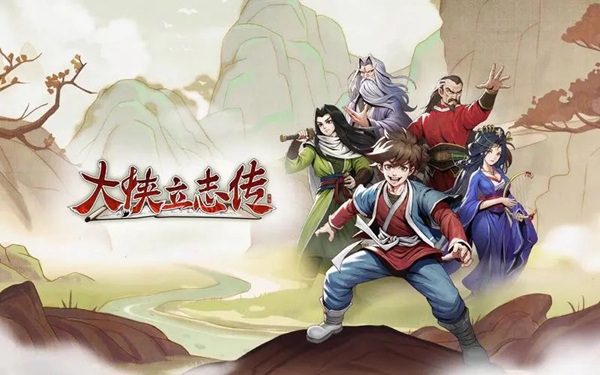 大侠立志传楚襄英雄会任务怎么做