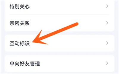 QQ隐藏好友互动标识方法步骤 QQ怎么隐藏好友互动标识