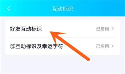 QQ隐藏好友互动标识方法步骤 QQ怎么隐藏好友互动标识
