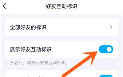 QQ隐藏好友互动标识方法步骤 QQ怎么隐藏好友互动标识