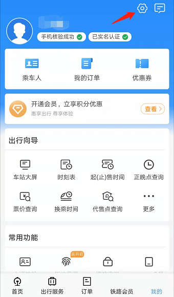 铁路12306怎么设置字体大小 铁路12306设置字体大小的方法