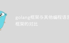 golang框架与其他编程语言框架的对比