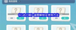 《心动小镇》蓝图解锁及使用方法
