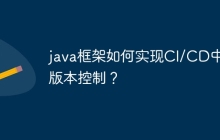 java框架如何实现CI/CD中的版本控制？