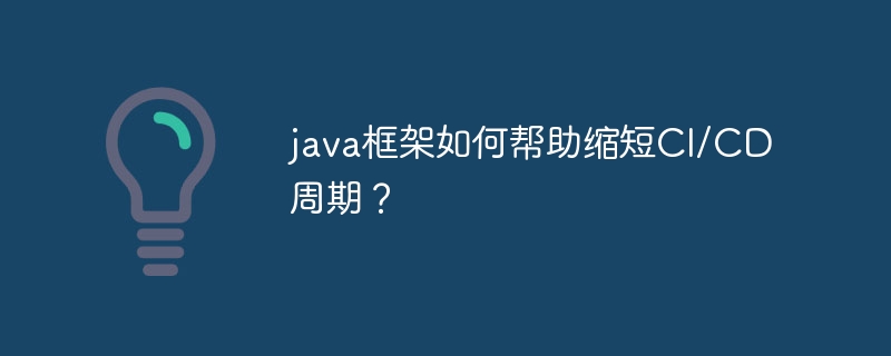 java框架如何帮助缩短CI/CD周期?