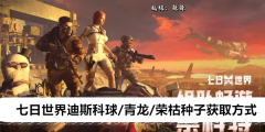 《七日世界》迪斯科球/青龙/荣枯种子获取方式