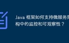 Java 框架如何支持微服务架构中的监控和可观察性？
