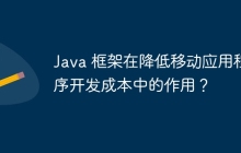Java 框架在降低移动应用程序开发成本中的作用？
