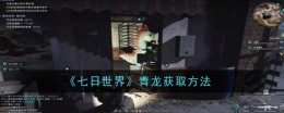 《七日世界》青龙获取方法