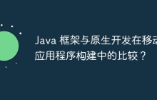 Java 框架与原生开发在移动应用程序构建中的比较？