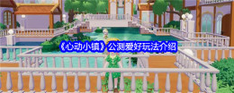 《心动小镇》公测爱好玩法介绍