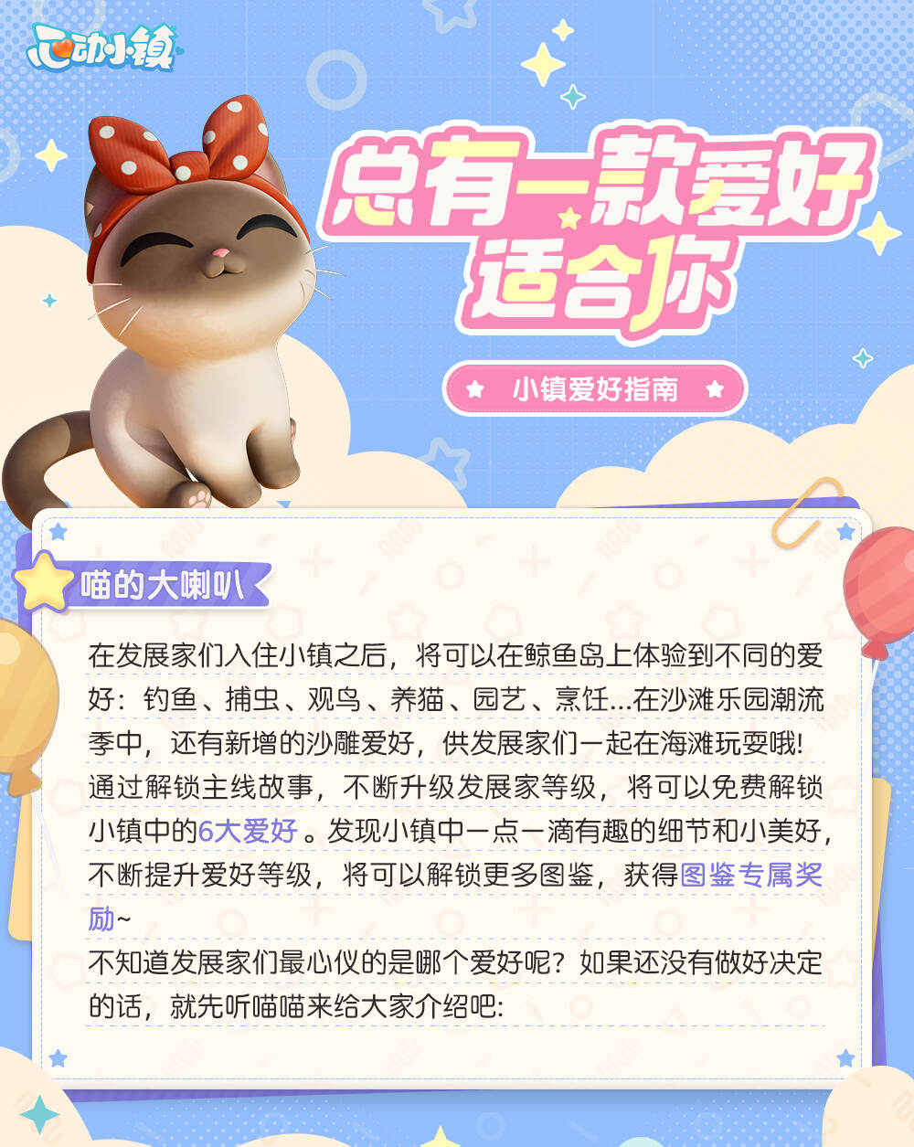 《心动小镇》公测爱好玩法介绍