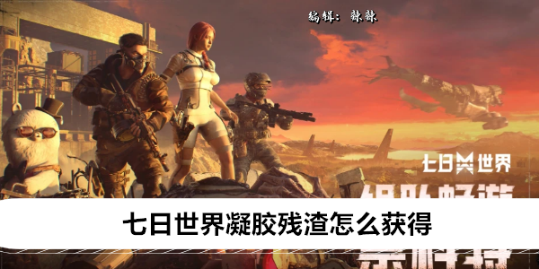 《七日世界》凝胶残渣怎么获得