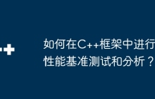 如何在C++框架中进行性能基准测试和分析？