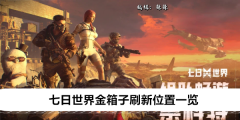 《七日世界》金箱子刷新位置一览