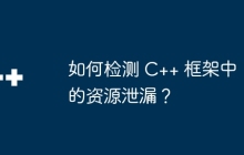 如何检测 C++ 框架中的资源泄漏？