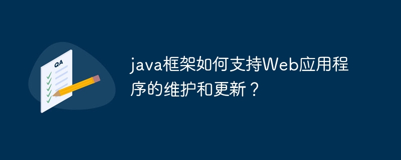 java框架如何支持Web应用程序的维护和更新?
