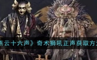 Comment obtenir le vrai son du rugissement du lion thaumaturgique dans 'Seize tons de Yanyun'