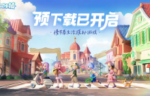 《心动小镇》现已开启预下载，明日公测迎接生活的美好~