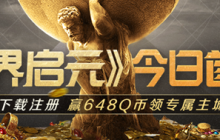 《世界启元》 | 心悦俱乐部下载注册赢648Q币，来体验不一样的策略手游