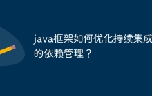 java框架如何优化持续集成中的依赖管理？