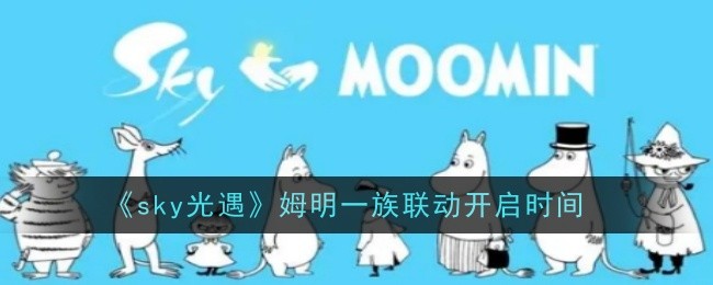 《sky光遇》姆明一族联动开启时间