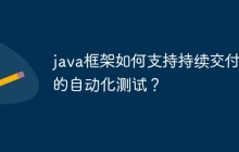 java框架如何支持持续交付中的自动化测试？