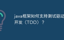 java框架如何支持测试驱动开发（TDD）？