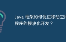 Java 框架如何促进移动应用程序的模块化开发？