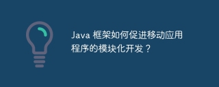 Java 框架如何促进移动应用程序的模块化开发?